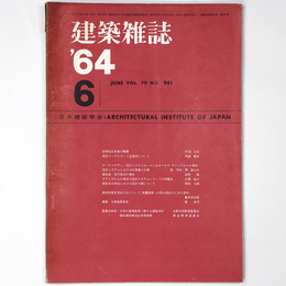 建築雑誌　Vol.79　No.941　1964年6月号