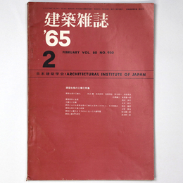 建築雑誌　Vol.80　No.950　1965年2月号