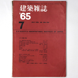 建築雑誌　Vol.80　No.956　1965年7月号