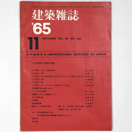 建築雑誌　Vol.80　No.960　1965年11月号