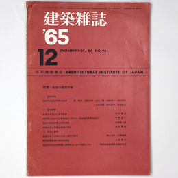 建築雑誌　Vol.80　No.961　1965年12月号