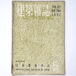 建築雑誌　Vol.67　No.786　1952年5月号
