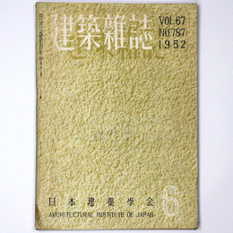 建築雑誌　Vol.67　No.787　1952年6月号