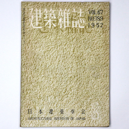 建築雑誌　Vol.67　No.789　1952年8月号
