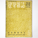 建築雑誌　Vol.68　No.798　1953年5月号