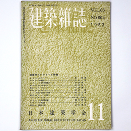 建築雑誌　Vol.68　No.804　1953年11月号