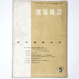 建築雑誌　Vol.70　No.822　1955年5月号