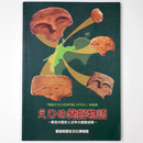 えひめ発掘物語 　発見の歴史と近年の調査成果