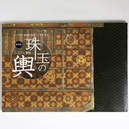 江戸と乗物　珠玉の輿　江戸東京博物館開館15周年記念