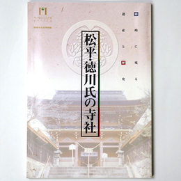 松平・徳川氏の寺社　岡崎に残る遺産と歴史