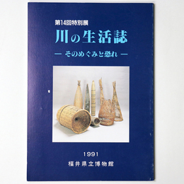 川の生活誌　そのめぐみと恐れ