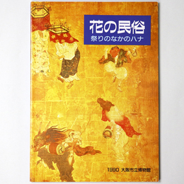 花の民俗　祭りのなかのハナ
