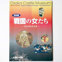 戦国の女たち　それぞれの人生