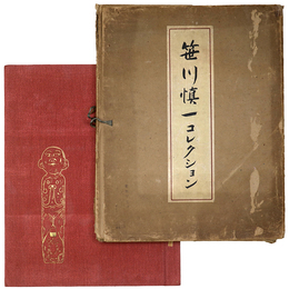 笹川慎一コレクション