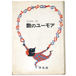 数のユーモア