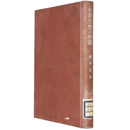 和算思想の特質