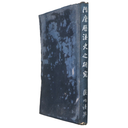 隋唐暦法史之研究