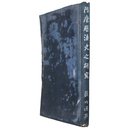 隋唐暦法史之研究