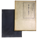 郷土数学の研究法　郷土数学叢書第一輯