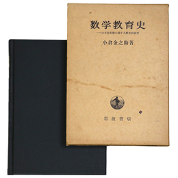 数学教育史　一つの文化形態に関する歴史的研究