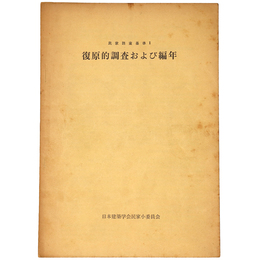 復原的調査および編年　民家調査基準1