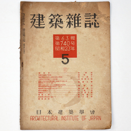 建築雑誌　Vol.63　No.740　1948年5月号