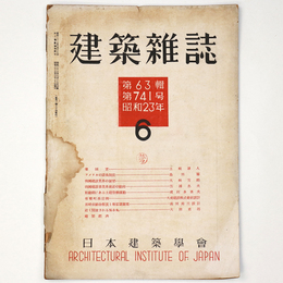 建築雑誌　Vol.63　No.741　1948年6月号