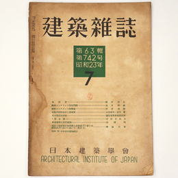 建築雑誌　Vol.63　No.742　1948年7月号