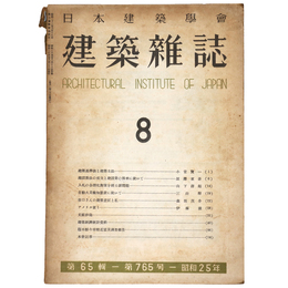 建築雑誌　Vol.65　No.765　1950年8月号