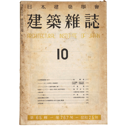 建築雑誌　Vol.65　No.767　1950年10月号