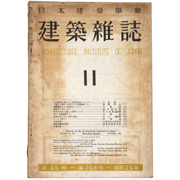 建築雑誌　Vol.65　No.768　1950年11月号