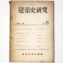 建築史研究　No.6　1951年12月