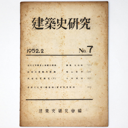 建築史研究　No.7　1952年2月