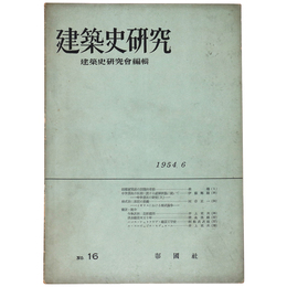 建築史研究　No.16　1954年6月