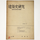 建築史研究　No.19　1955年2月
