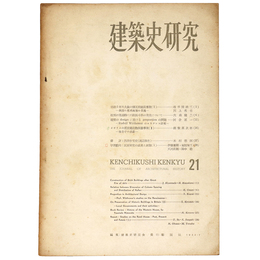 建築史研究　No.21　1955年7月