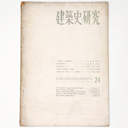 建築史研究　No.24　1956年月