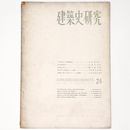 建築史研究　No.24　1956年月