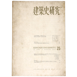 建築史研究　No.25　1957年9月