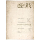 建築史研究　No.25　1957年9月