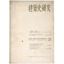 建築史研究　No.27　1959年1月