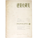 建築史研究　No.30　1961年10月