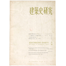 建築史研究　No.31・32　1962年8月