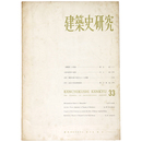 建築史研究　No.33　1963年2月