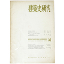 建築史研究　No.36　1965年4月