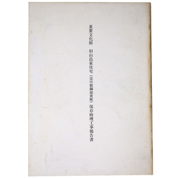 重要文化財　旧山邑家住宅（淀川製鋼迎賓館）保存修理工事報告書