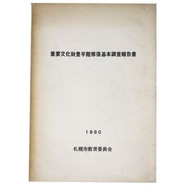 重要文化財豊平館修復基本調査報告書