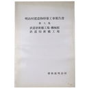 明治村建造物移築工事報告書　第8集　鉄道寮新橋工場・機械館鉄道局新橋工場