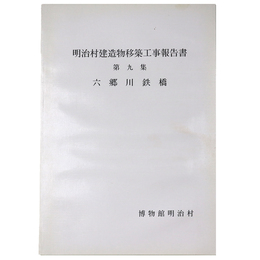 明治村建造物移築工事報告書　第9集　六郷川鉄橋