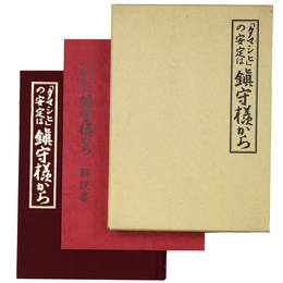 「タマシヒ」の安定は鎮守様から（復刻版）
